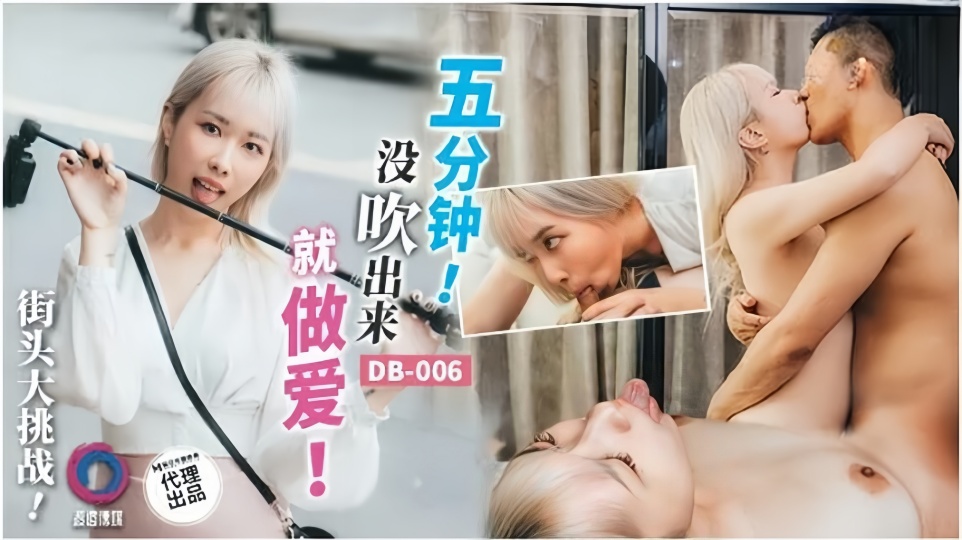 DB-006.五分钟没吹出来就做爱