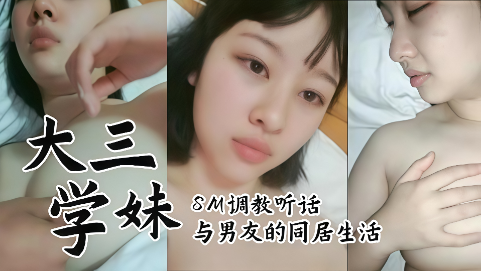 【大三学妹】SM调教听话，与男友的同居生活