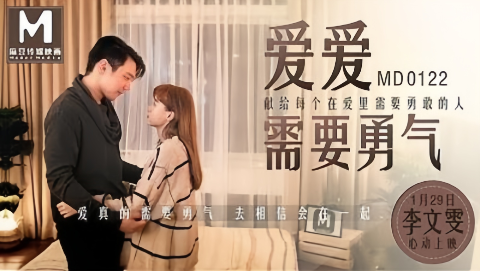 MD0122.李文雯.爱爱需要勇气.献给每个在爱里需要勇敢的人